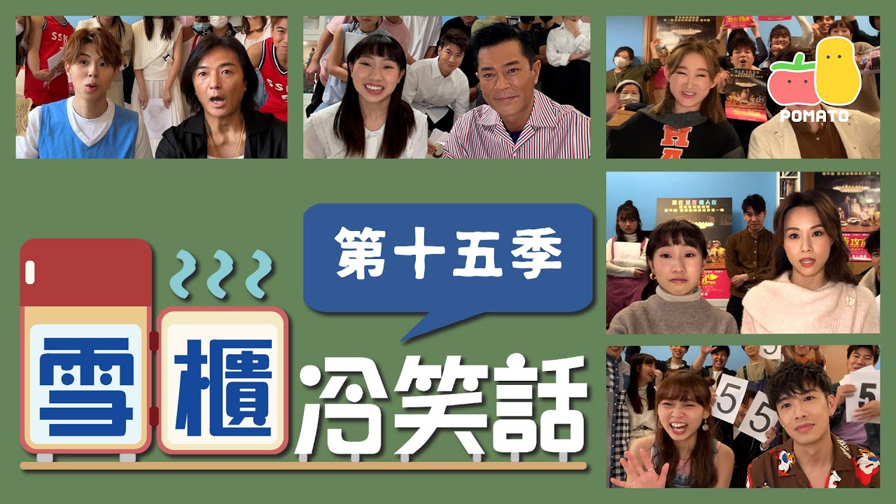 【搞笑NG合集⛄️】雪櫃冷笑話－第十五季 🥶 300集達成＋未公開冷笑話｜Pomato 小薯茄
