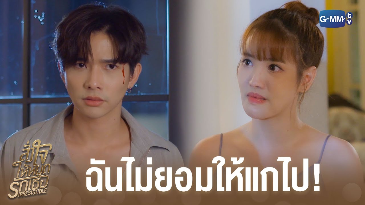 อย่าออกไปหามัน! | สั่งใจให้หยุดรักเธอ IRRESISTIBLE