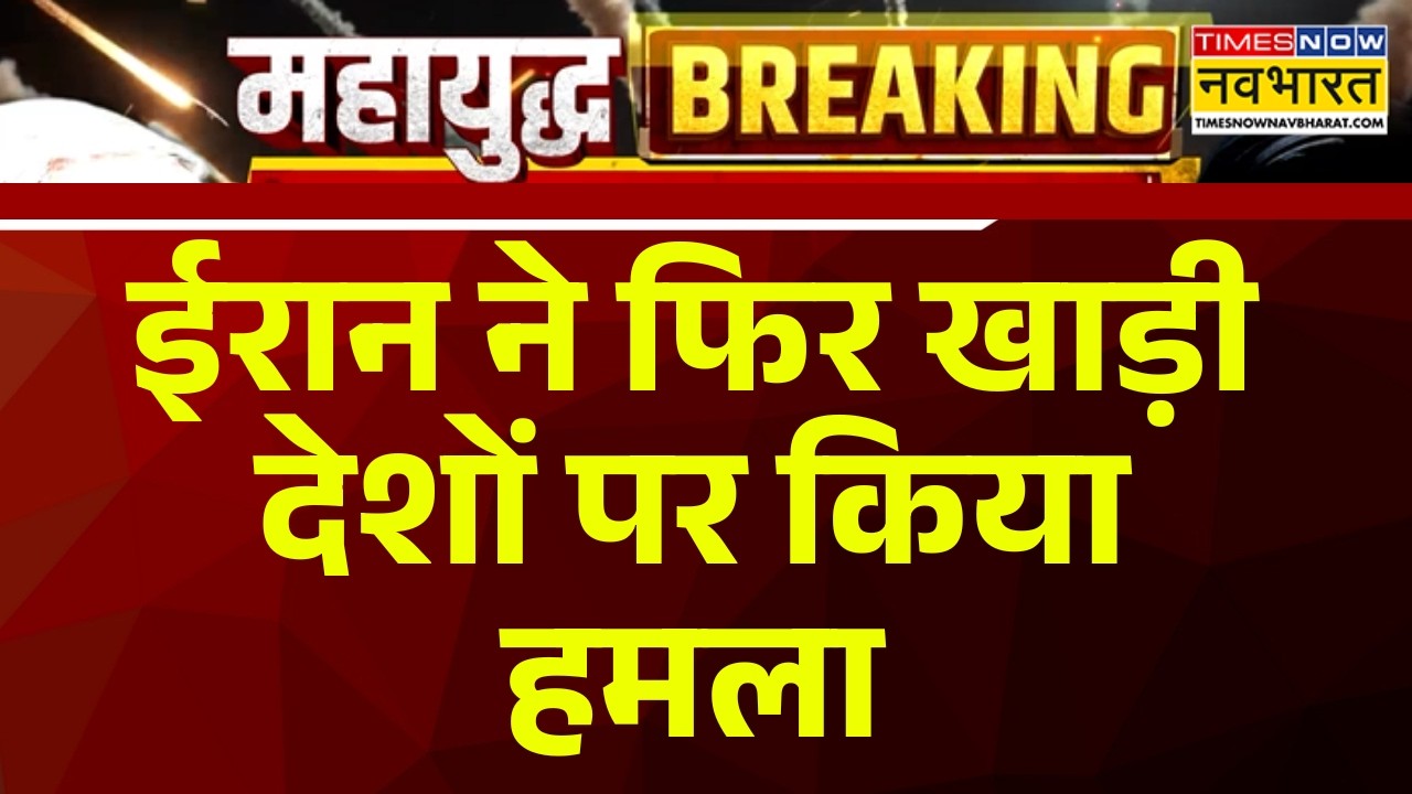 Iran Attack On Saudi Arab And Kuwait | ईरान ने फिर खाड़ी देशों पर किया हमला | War Breaking News