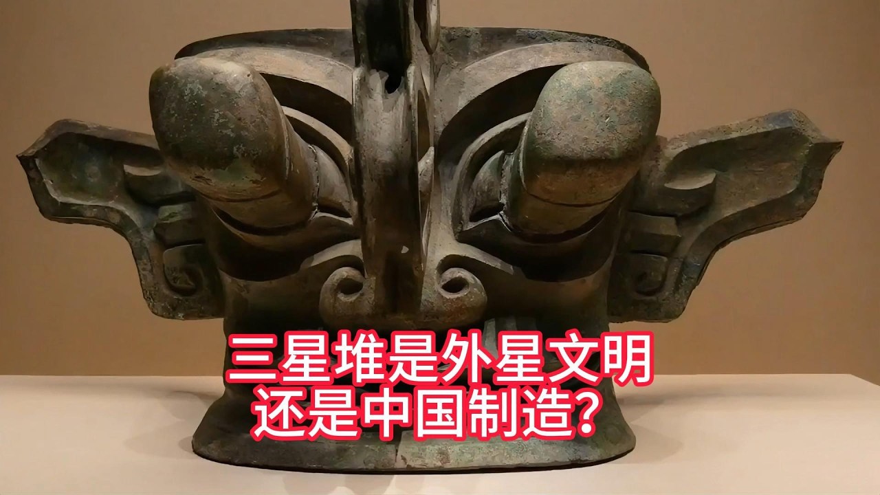 三星堆到底是外星文明还是中国制造？真相终于大白了