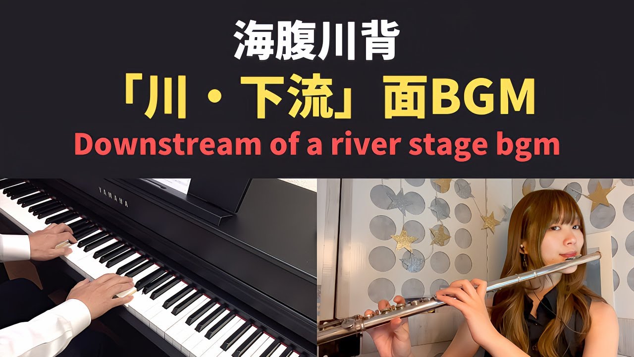 海腹川背 - 「川・下流」面BGM (Piano & Flute Cover)