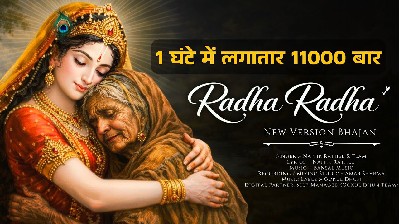 अखंड श्री राधा नाम जप 11000 Baar Shri Radha Naam Jaap 11000 Times Radha Naam Dhun | Vrindavan Tunes