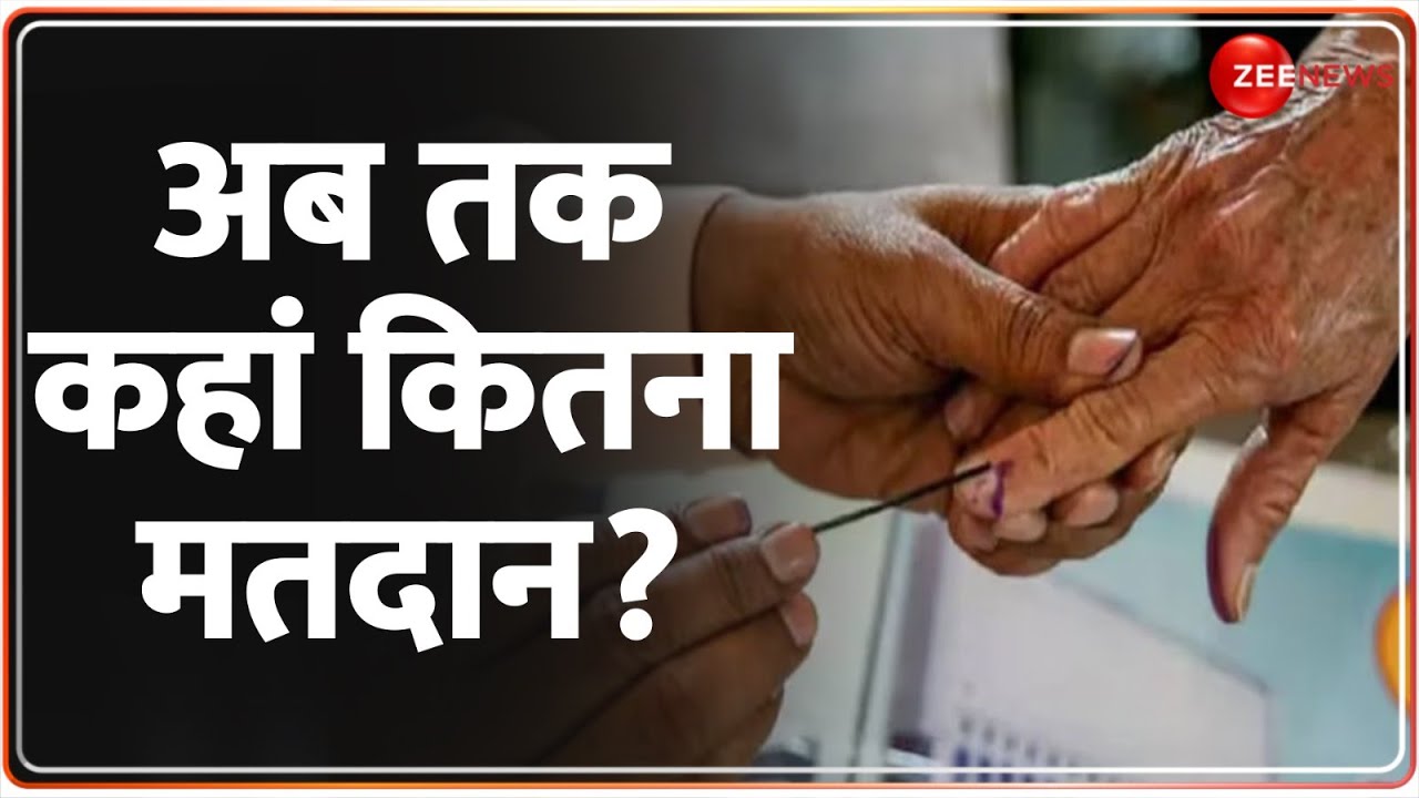 Phase 1 Lok Sabha Election Voting 2024 Update: लोकसभा चुनाव का मतदान जारी, अब तक कहां कितनी वोटिंग?