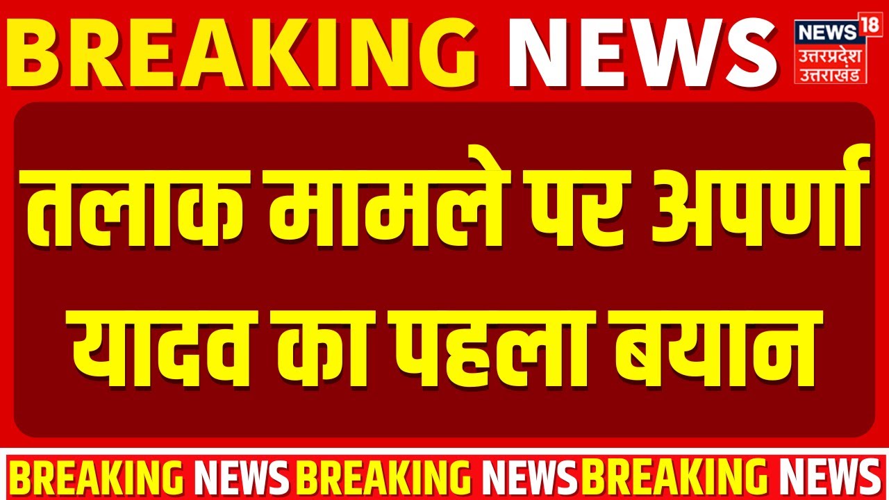 Aparna Yadav on Divorce: तलाक विवाद पर अपर्णा यादव का पहला बयान | Akhilesh Yadav | Prateek Yadav