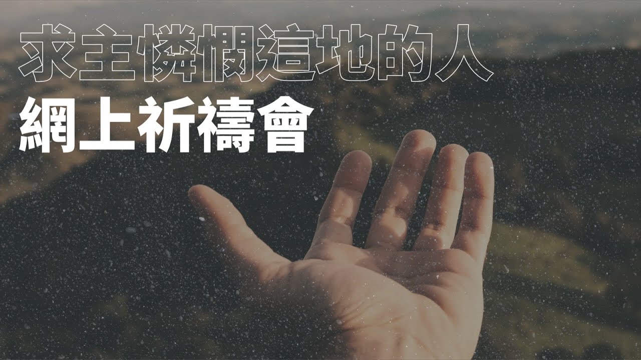 「求主憐憫這地的人」網上祈禱會 | 20220210