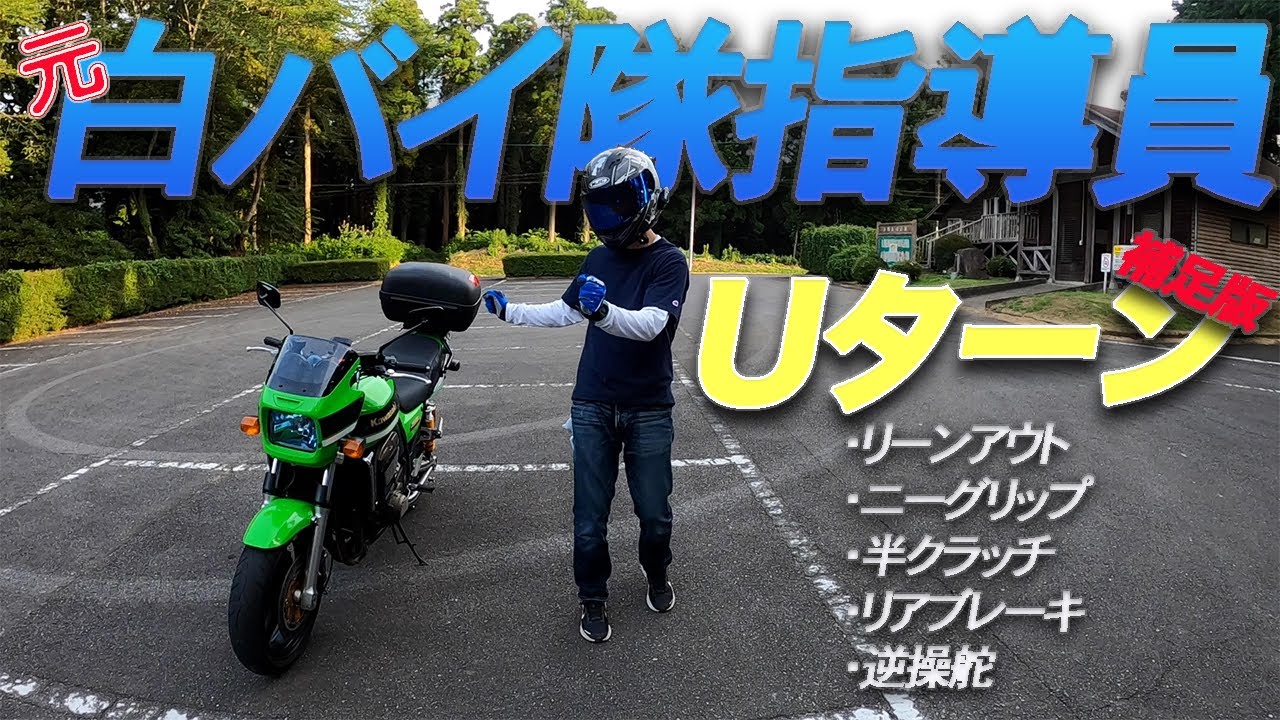 元白バイ隊指導員によるUターン解説！補足版