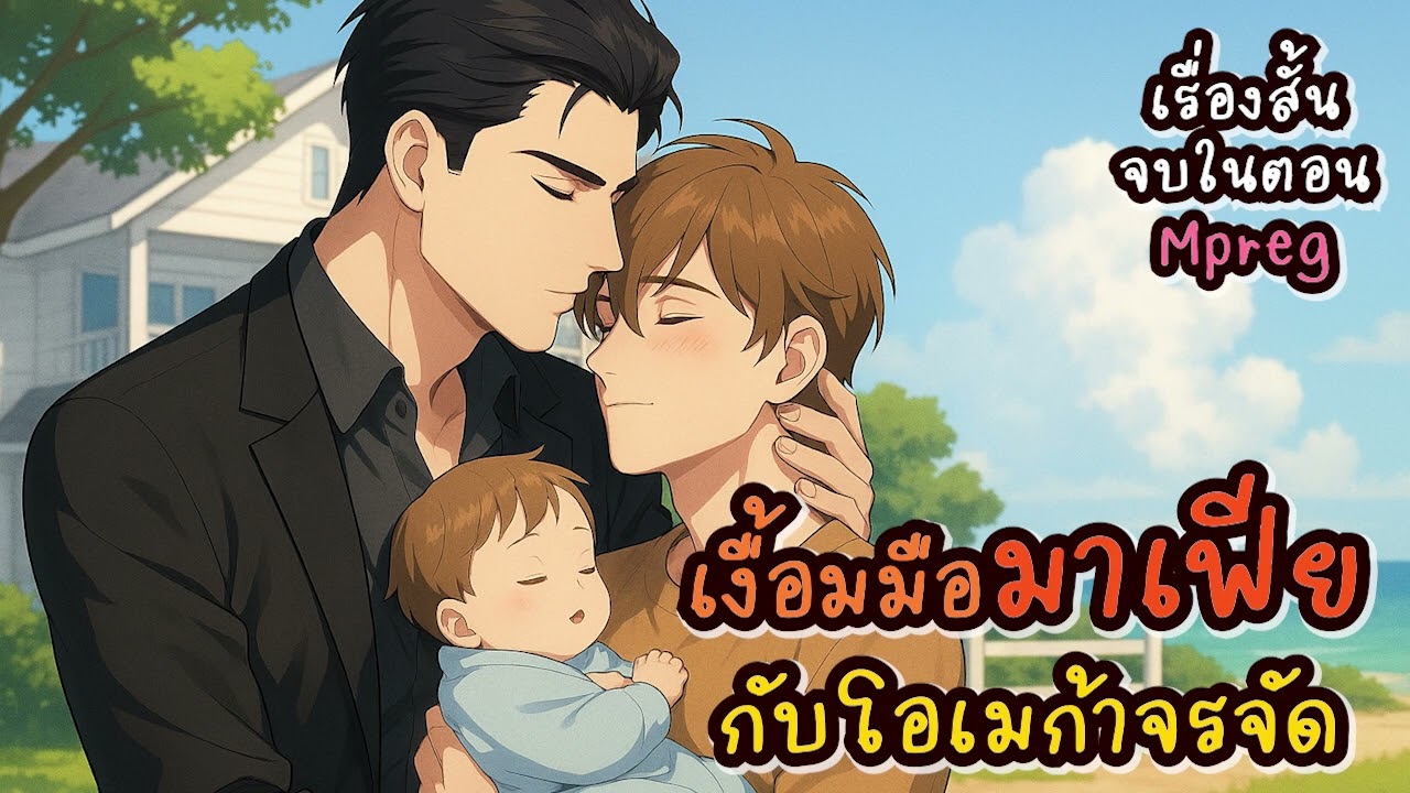 นิยายวายเสียงจบในตอน BL/Yaoi เรื่อง เงื้อมมือมาเฟียกับโอเมก้าจรจัด (Mpreg เคะท้องได้)