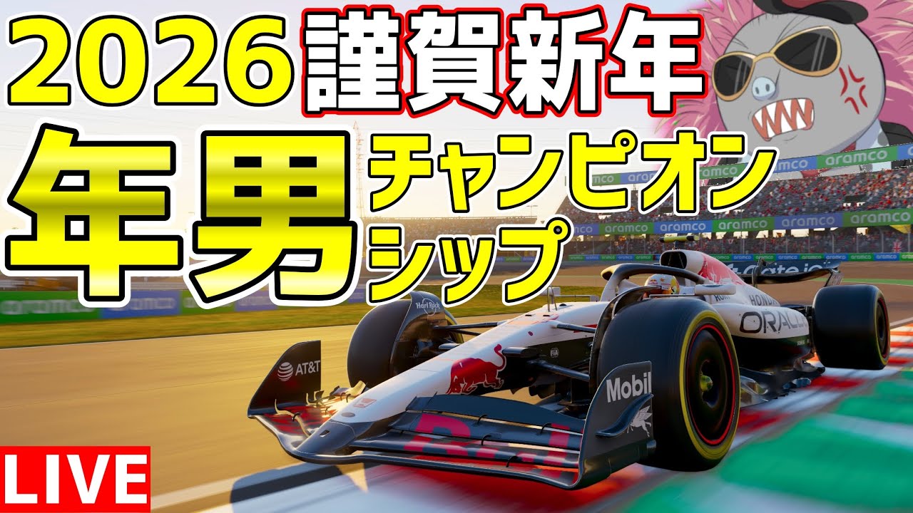 【KACHIKOMI-F1LIVE】謹賀新年！2026年の年男を決めるチャンピオンシップ参加型 22時頃予選開始【F1 25】【参加型】