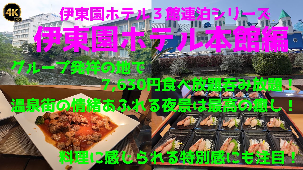 【伊東園ホテル本館編】遂にシリーズ完結の3泊目／本館は伊東園発祥のホテルとして有名！／伊東大川の辺りに建ってて眺望にも恵まれてる！／料理もわずかながら他の2館と違いました！／