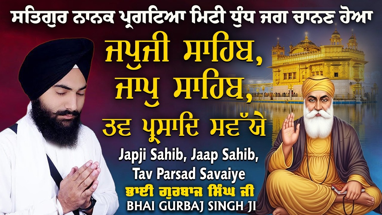 Japji Sahib | Jaap Sahib | Tav Prasad Savaiye | Bhai Gurbaj Singh Ji | Nitnem Gurbani Path 2026 #wmk