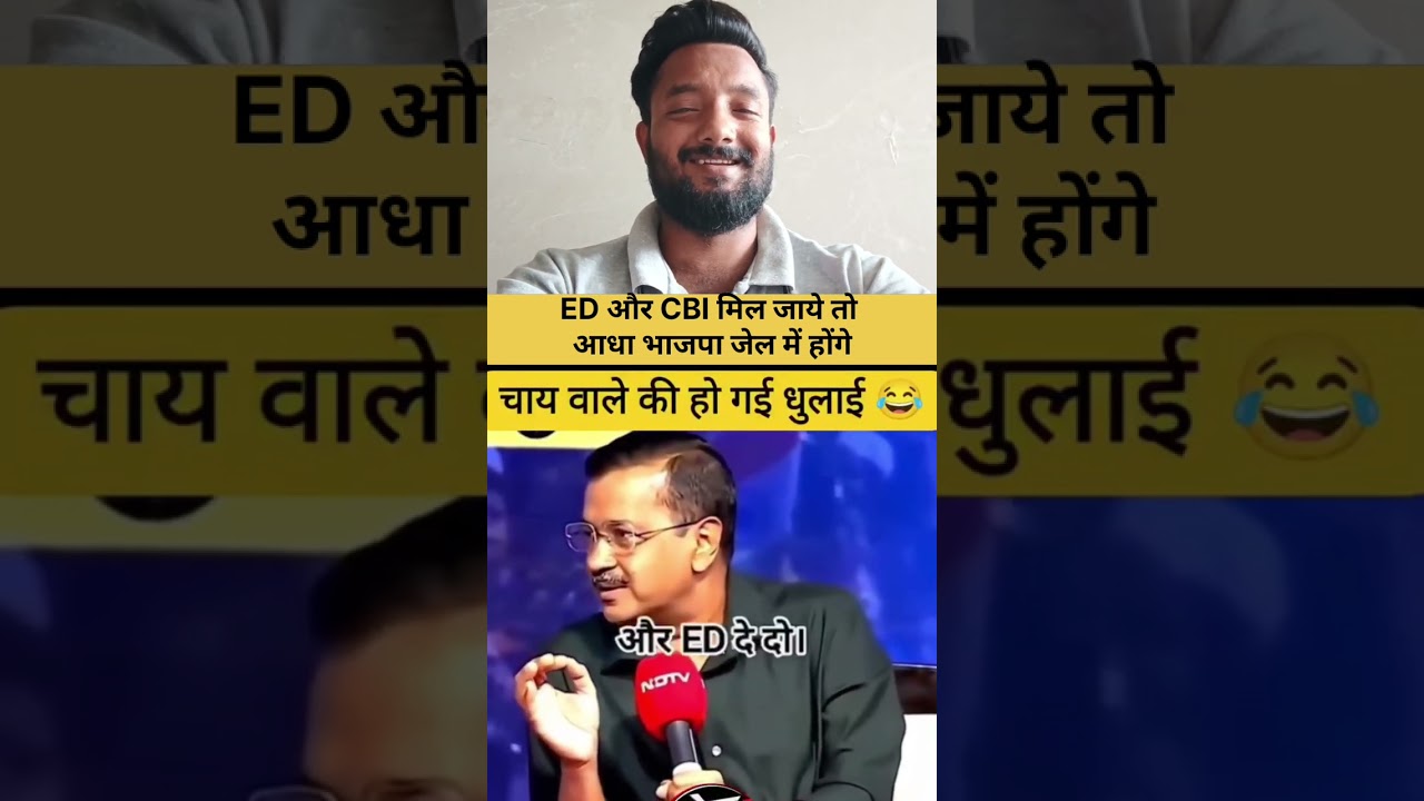 CBI और ED दे दो भाजपा वाले जेल में होंगे #shortvideo #trendingreels #viralvideo
