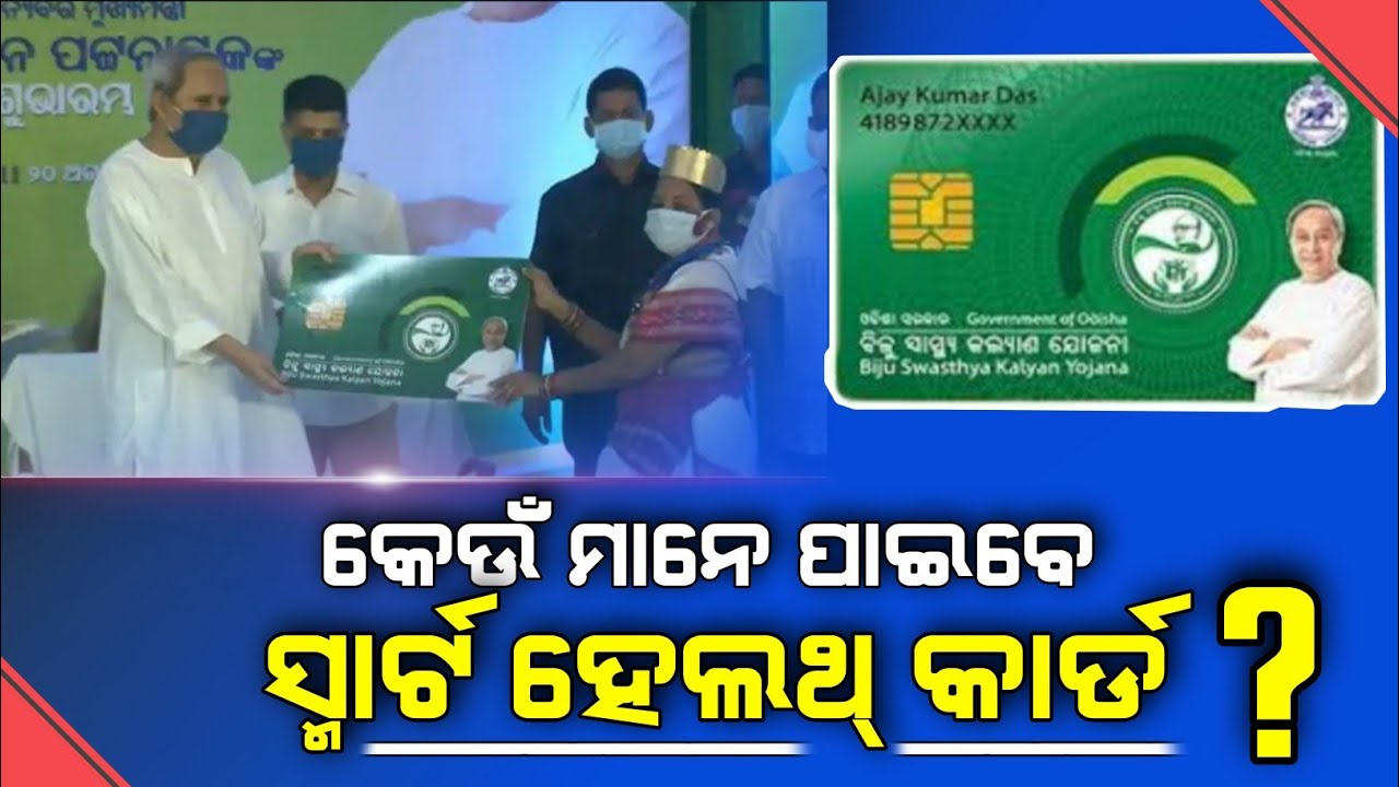 Who All Are Eligible To Get Smart Health Card || Biju Swasthya Kalyan Yojana 2021