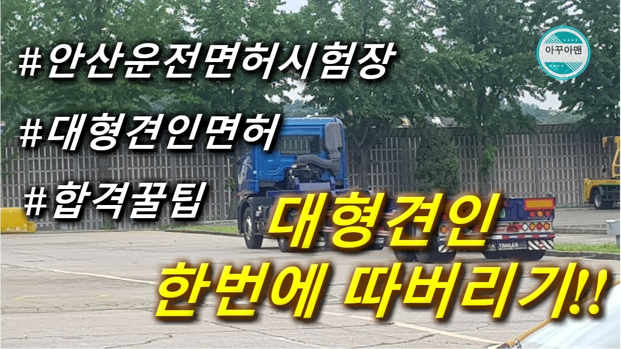 안산운전면허시험장 대형견인면허 한번에따보자!!!