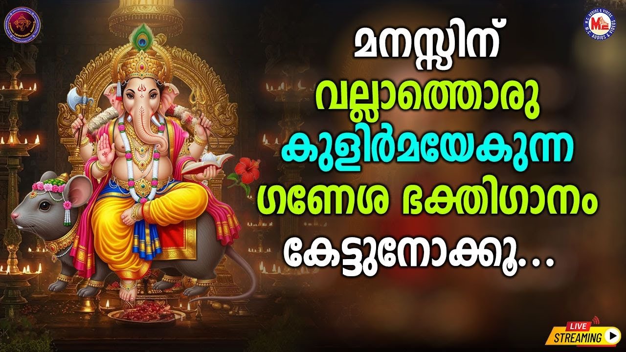 🔴 (LIVE) -മനസ്സിന് വല്ലാത്തൊരു കുളിർമയേകുന്ന ഗണേശ ഭക്തിഗാനം കേട്ടുനോക്കൂ #ganapathisongs