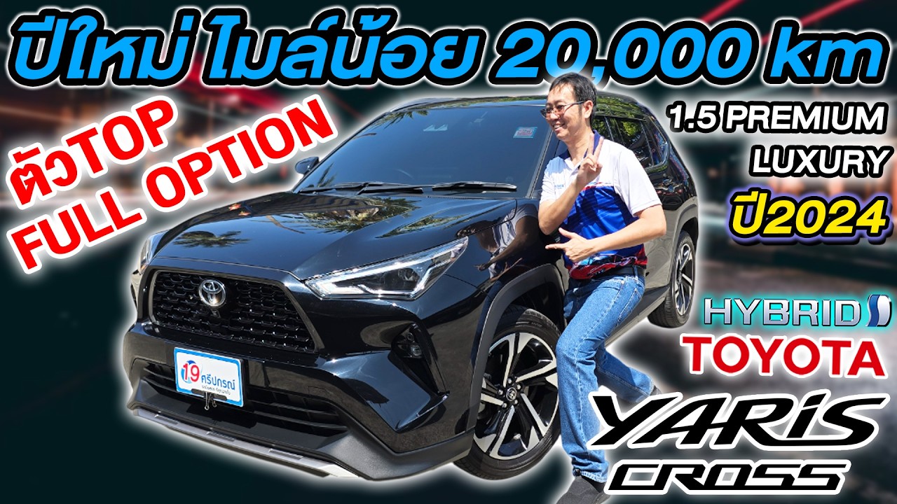 รีวิว  2024 TOYOTA YARIS CROSS 1.5 HEV PREMIUM LUXURY ไมล์น้อย2หมื่นโล โตโยต้า ยาริสครอส ราคาถูก