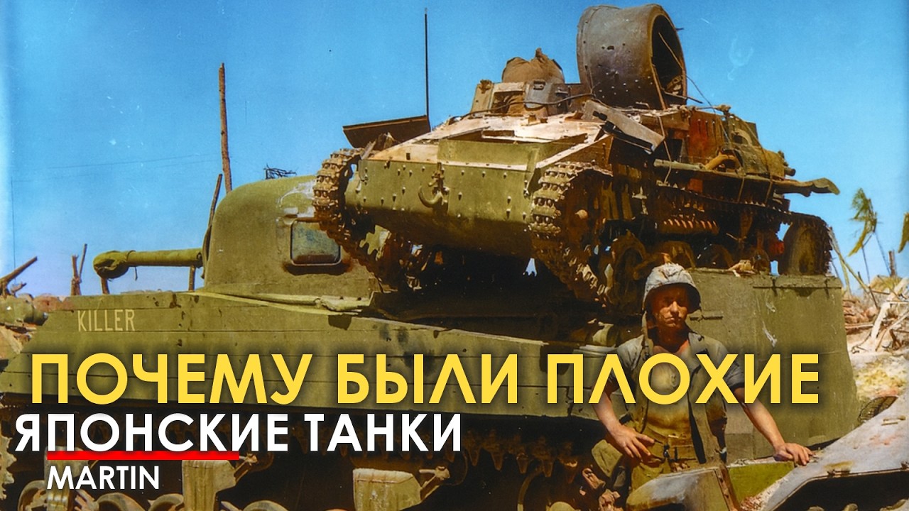 Вот почему японские танки были плохие