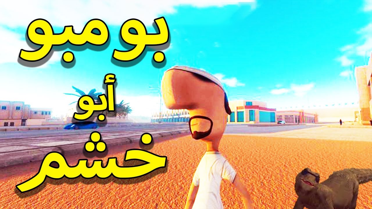 ابو خشم #1 لعبة عربية 👃  Abo Khashem