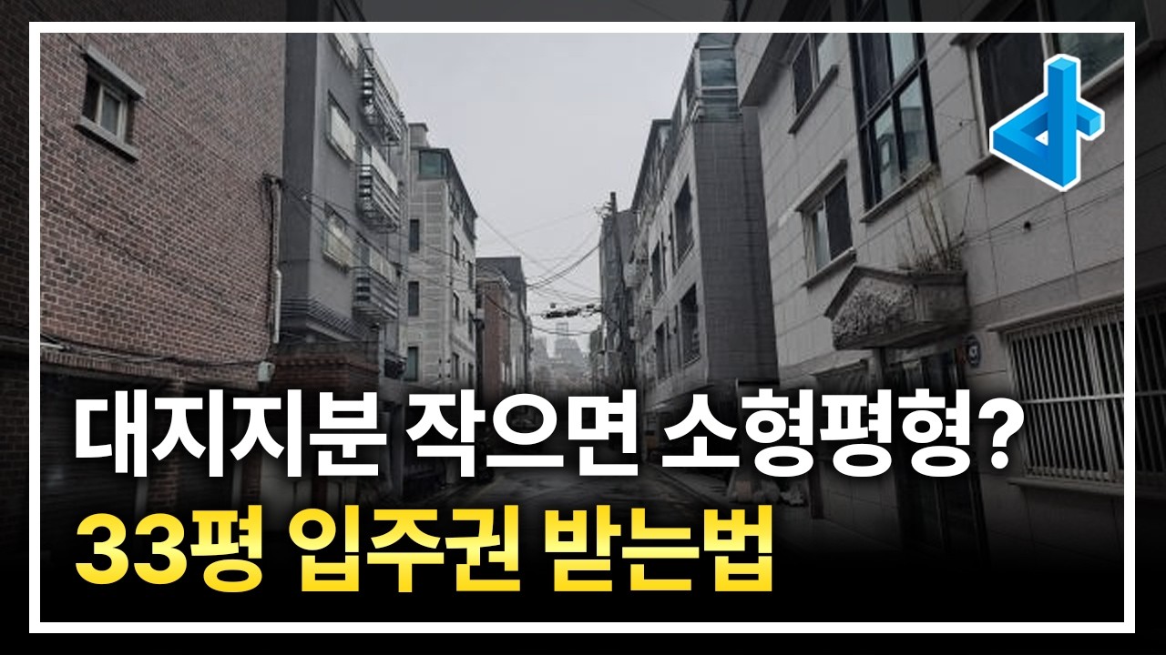 재개발 대지지분 작으면 현금청산? 소형평형? 아닙니다