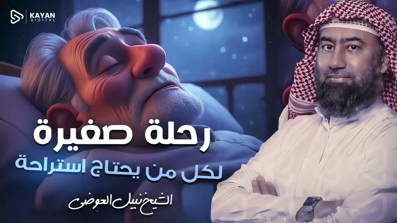 استرخي ريّح بالك 🎧 | قصص للنوم | تخلّص من التوتر والقلق ورجع الطمأنينة لقلبك | الشيخ نبيل العوضي🎙