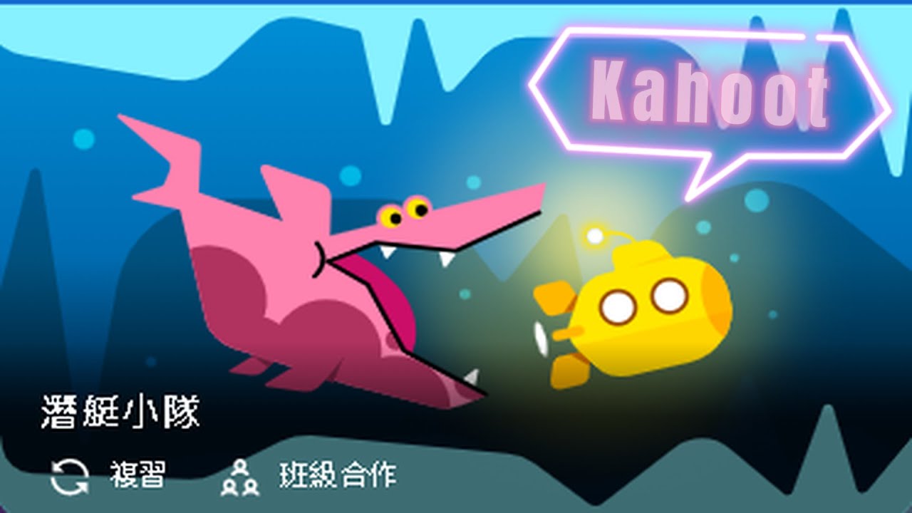Kahoot 潛艇小隊