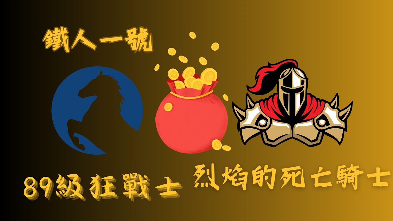 【 鐵人一號 Iron Man One #live 】天堂M 狂戰士 烈焰死亡騎士 初一 89級狂戰士 新年快樂 活動最後一天 打了一堆鐵褲 錢袋#鐵人ㄧ號 #gaming #music #birds