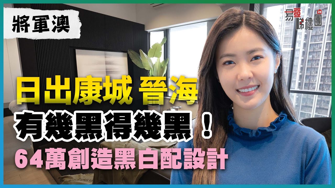 日出康城 晉海｜有幾黑得幾黑！｜64萬創造「黑白配」設計｜甘黑有咩要注意？