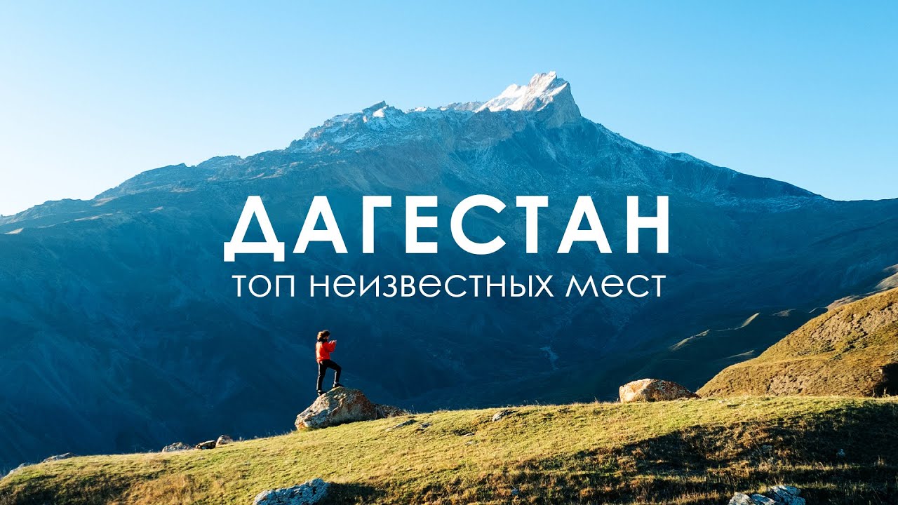 Дагестан, который вы не видели | Путешествие в Юждаг