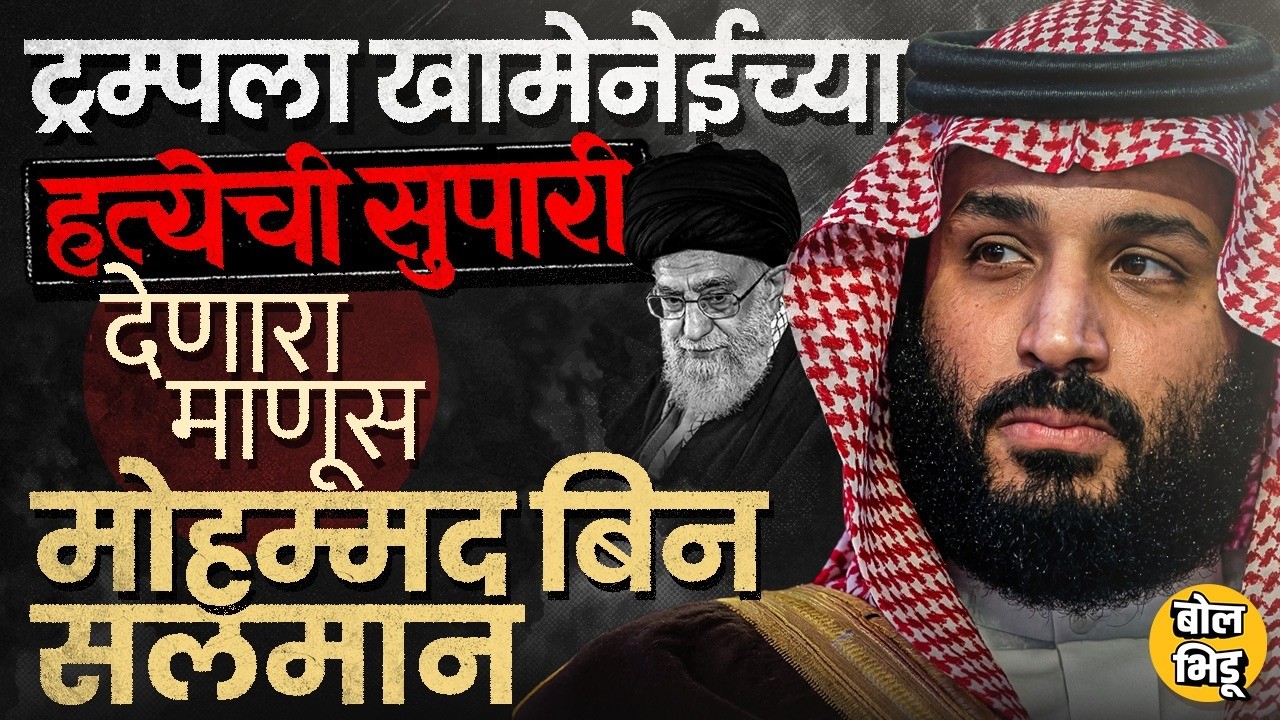 Khamenei च्या हत्येसाठी Donald Trump आणि Mohammed bin Salman यांचा एकत्रित प्लॅन ?Saudi चा फायदा काय