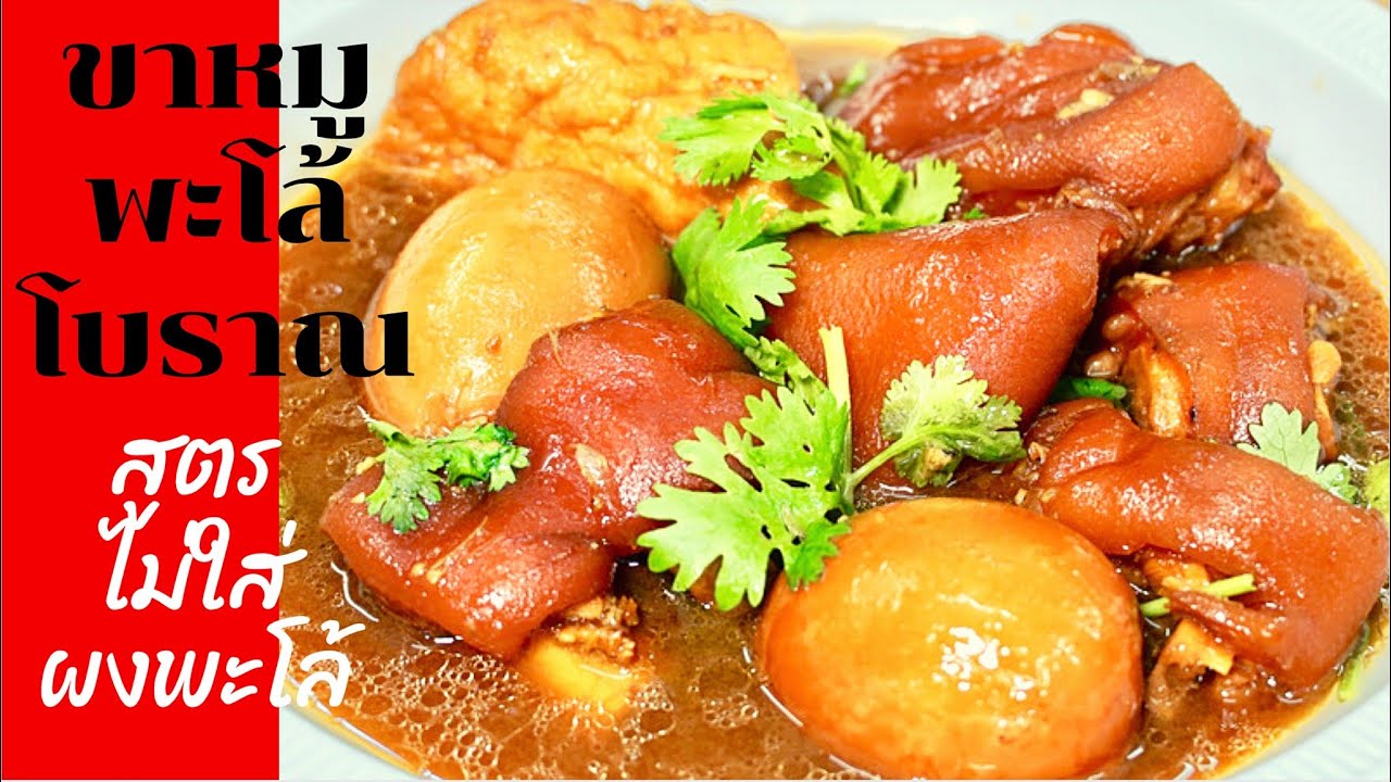 นายแทนเข้าครัว 524 | พะโล้ขาหมูโบราณ l ขาหมูต้มเค็มหวาน(ไม่ใส่ผงพะโล้) | สไตล์นายแทน