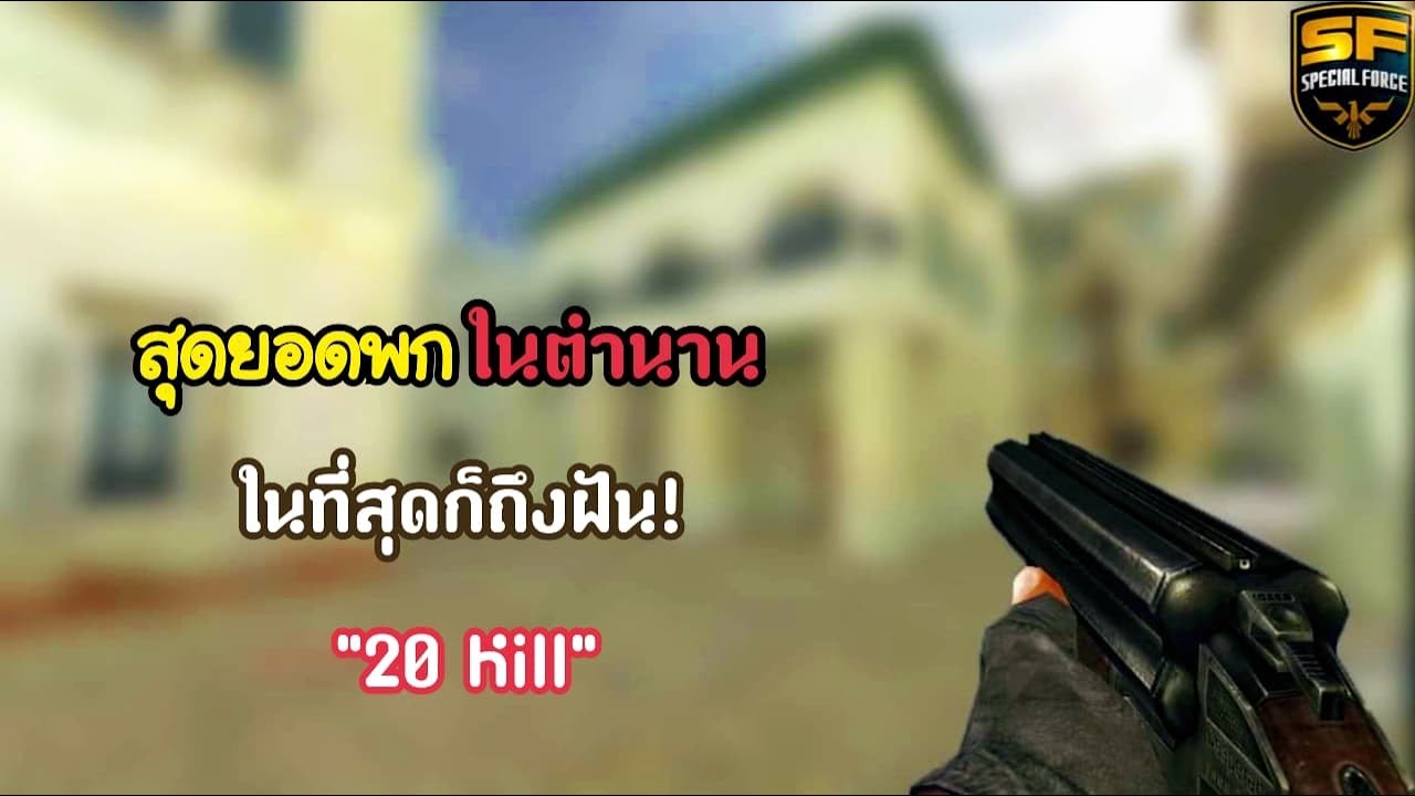SF : สุดยอดพกในตำนาน!! | Desperado 20 Kill - ทีม