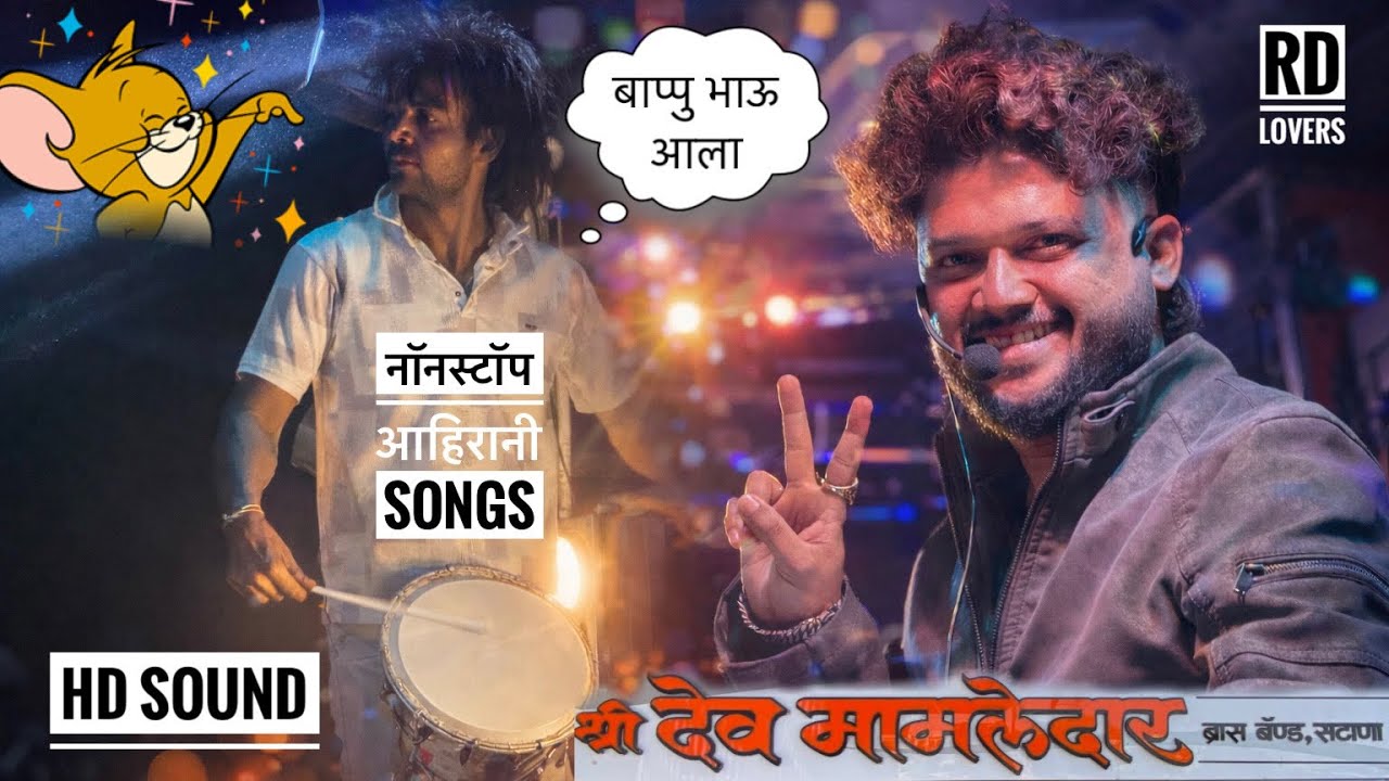 बाप्पु भाऊ श्री देवमामलेदार बॅंडवर वाजतांना 🥵 | Nonstop Ahirani Songs | Shree Devmamledar Band #new