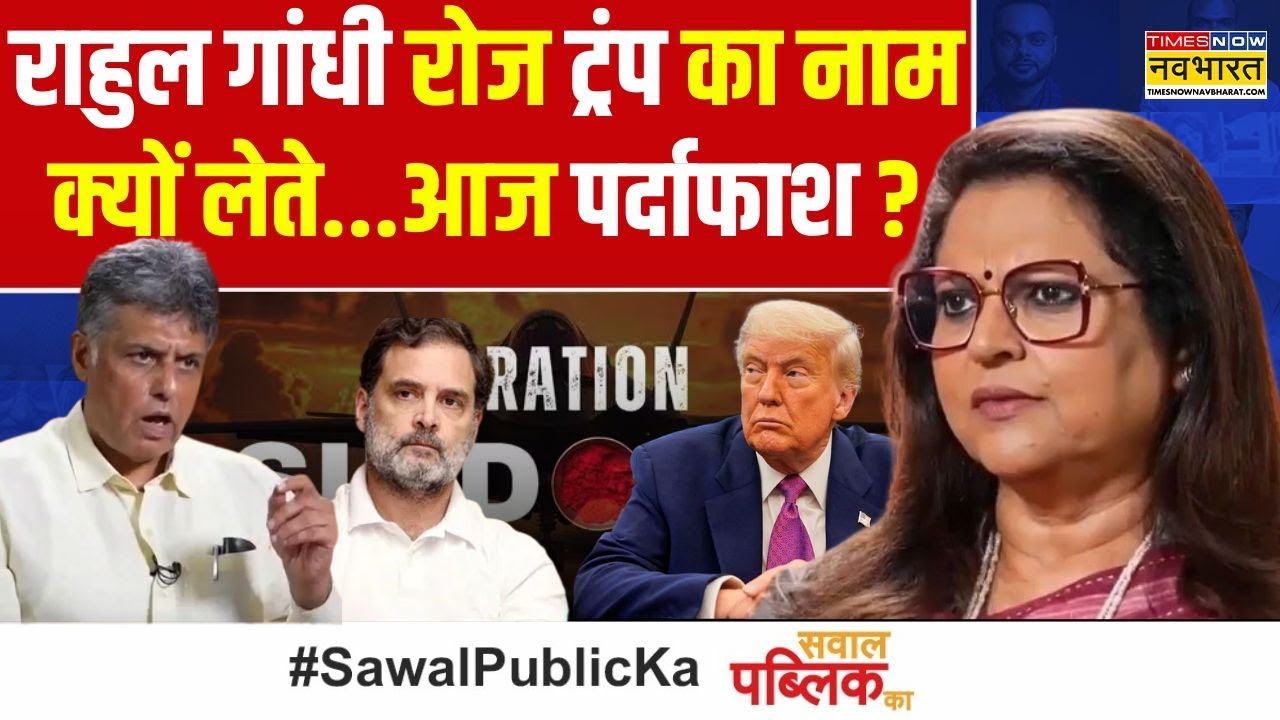 Sawal Public Ka | Manish Tiwari Interview: 'नरेंदर-सरेंडर' पर तिवारी ने राहुल को 'रगड़' दिया ?