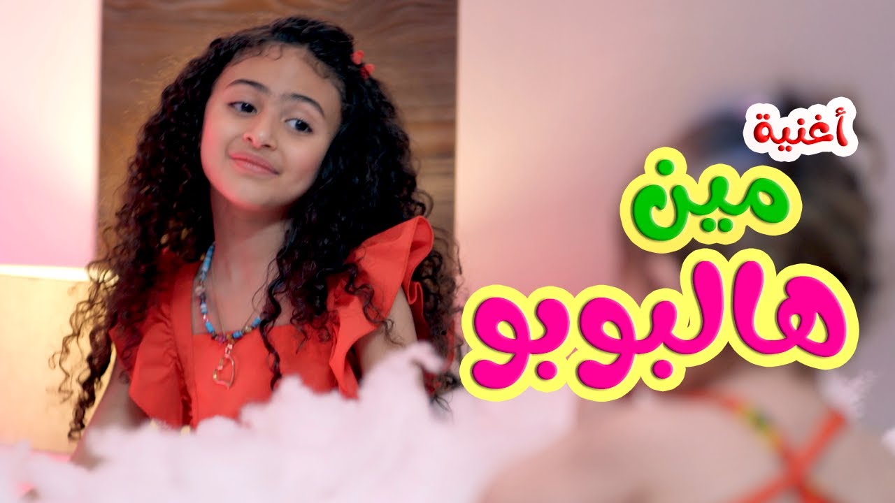 كليب | مين هالبوبو مين - ميرا خالد  | cookies tv