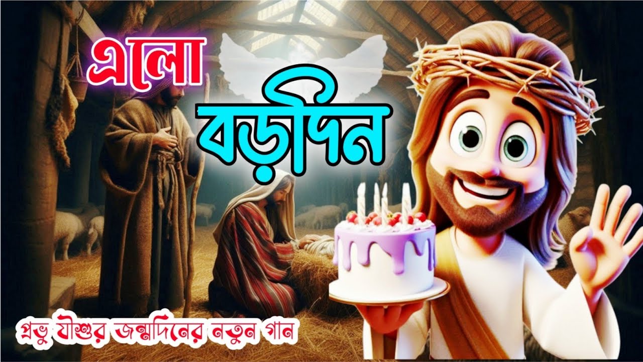 প্রভু যীশুর জন্মদিনের গান || Christmas Jesus song🎄📯 | Alo Borodin এলো বড়দিন।