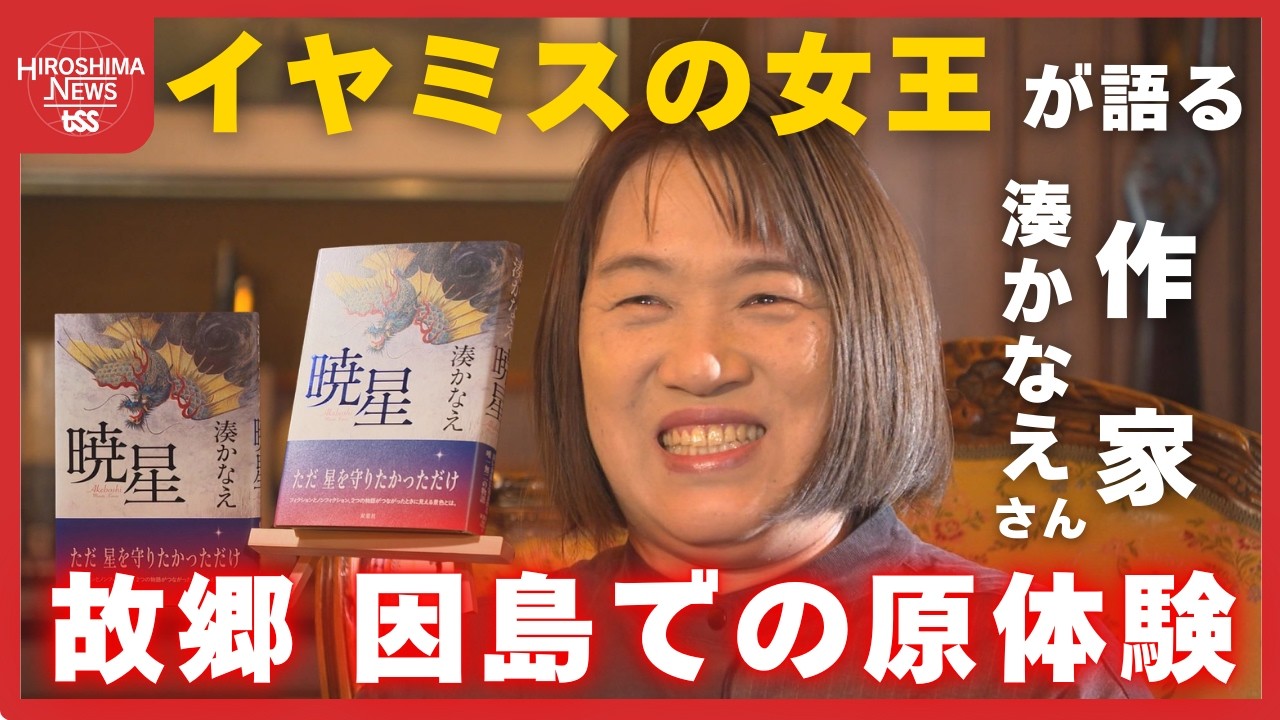 作家 湊かなえさん「本を読んだ体験が生きる力に」因島での本との出会いが原点　最新作テーマは宗教２世 (2026/02/18 20:00)