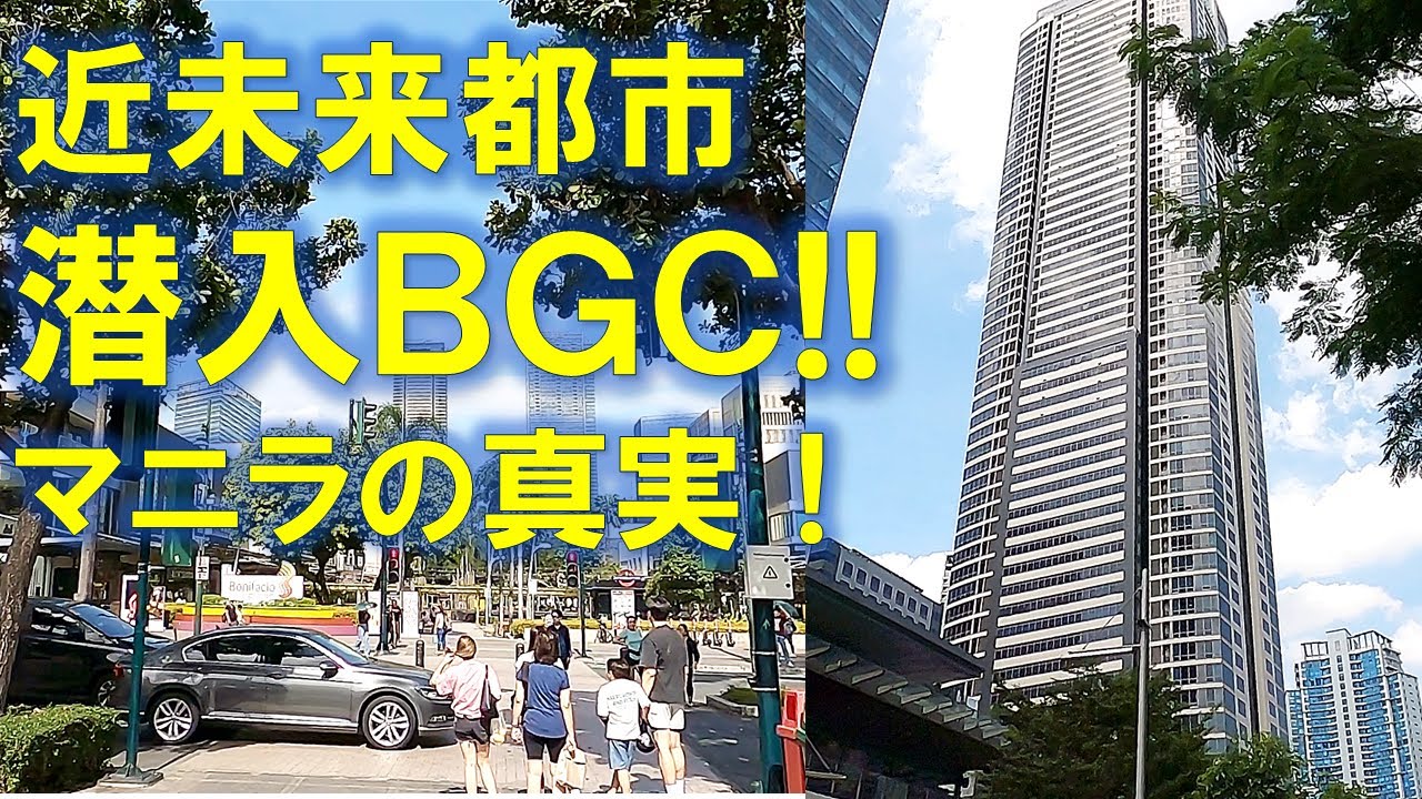 🏙️潜入!!魔界都市マニラ首都圏　これがBGC（ボニファシオ・グローバル・シティ）のリアル!!