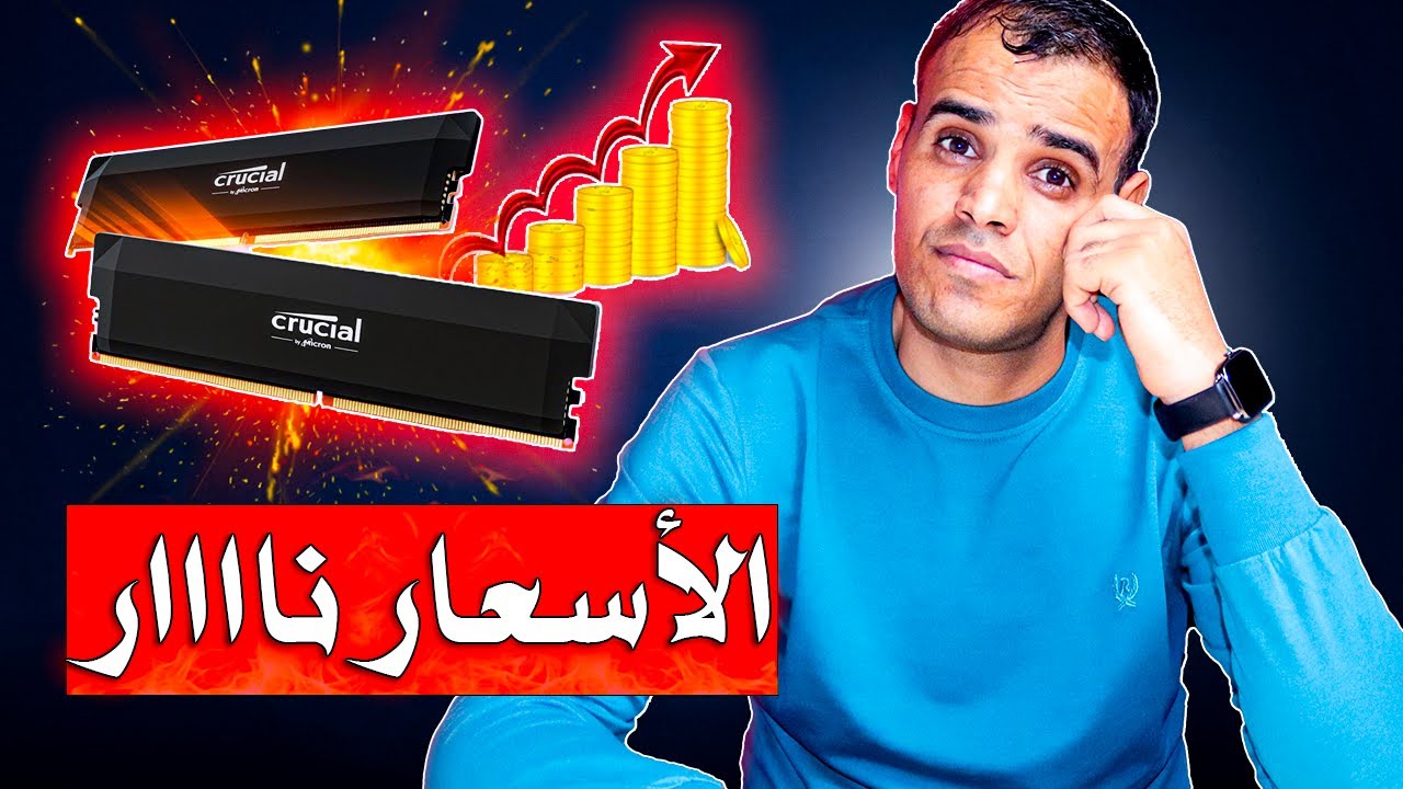 ارتفاع أسعار الرامات مستمر؟ الحقيقة كاملة ونصائح الشراء في 2026