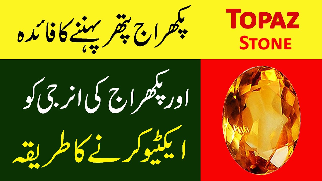 Pukhraj (Topaz) stone benefits | پکھراج پتھر پہننے کا مکمل طریقہ | Rohani mualej