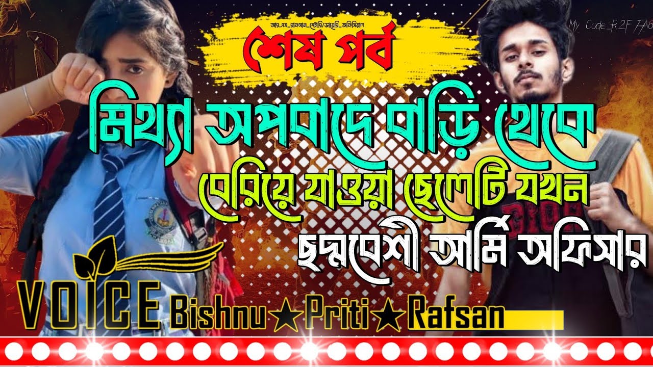 মিথ্যা অপবাদে বাড়ি থেকে বেরিয়ে যাওয়া ছেলেটি যখন ছদ্মবেশী আর্মি অফিসার || শেষ সিজন || Bishnu★Priti