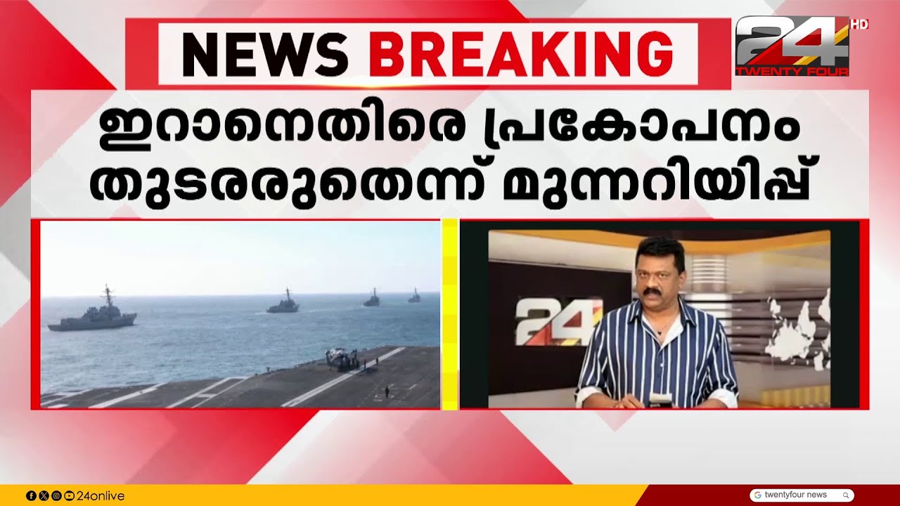 ഇറാൻ - അമേരിക്ക മൂന്നാം ഘട്ട ആണവ ചർച്ച നാളെ ജനീവയിൽ