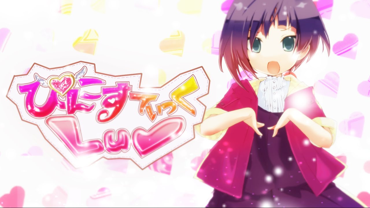 ぴんこすてぃっくLuv ver れをる