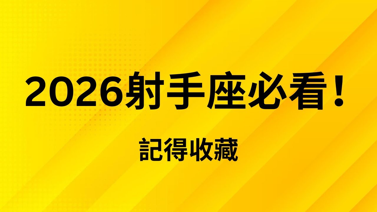 CC字幕｜射手座2026運勢｜別再逃避了，命運要你重新選方向🔥(塔羅｜占星）Sagittarius 2026 Yearly Prediction