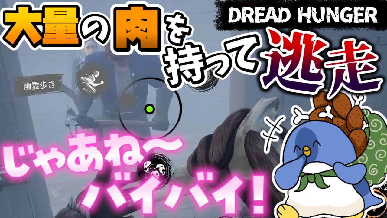 【DreadHunger】肉食べれると思った？あげませ～ん！！！【ドレッドハンガー】