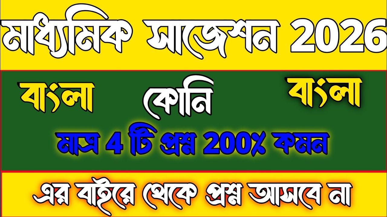 Madhyamik Bengali Koni  Suggestion 2026//Class 10 Bengali Koni Suggestion Final exam 2026//