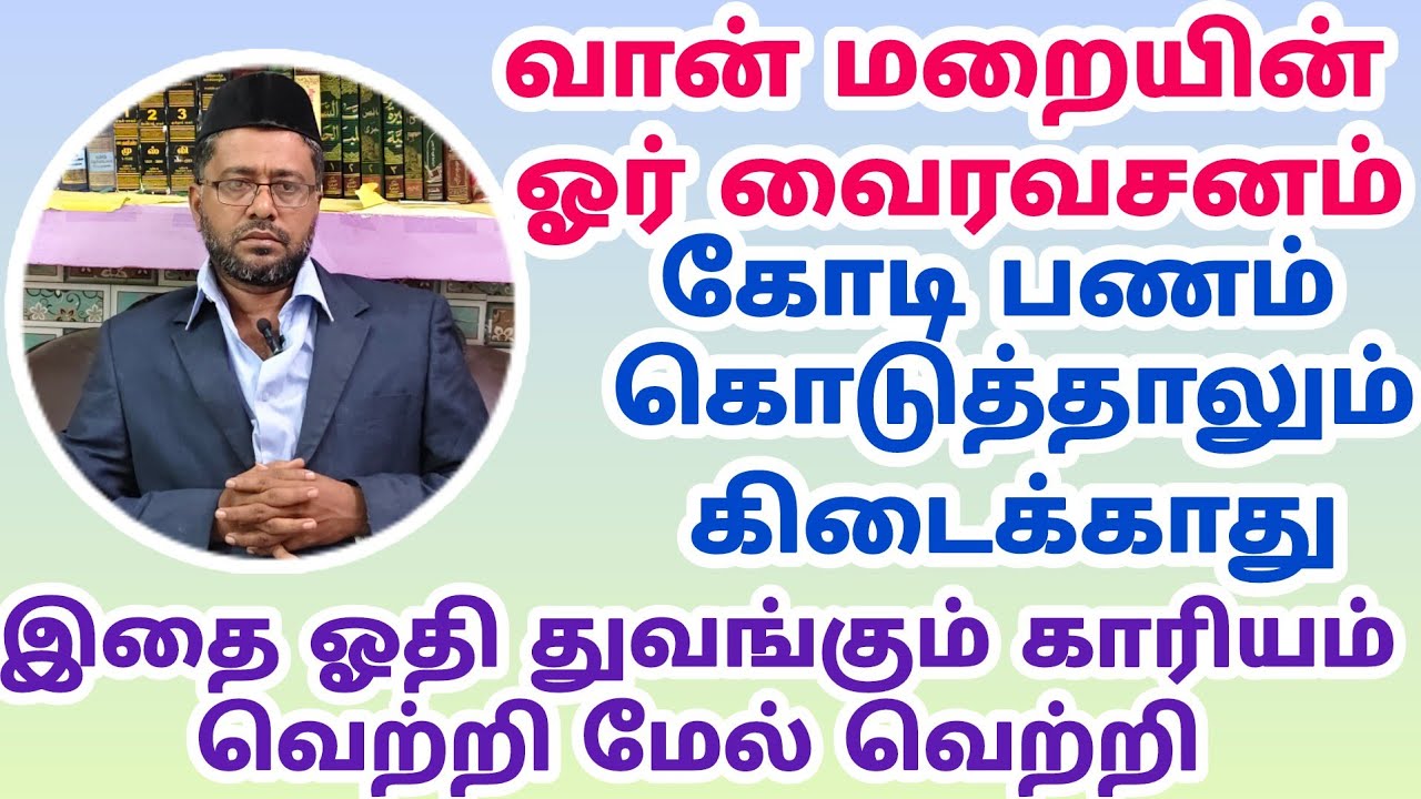 வான் மறையின் வைர வசனம்|| பாகம்-2 || #jumma #dikr #zikir #திக்ர் #islam #kmk_usthad