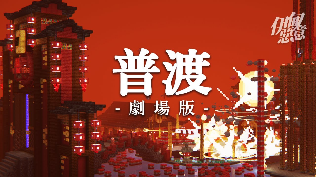 【伊甸惡意】劇場版【中元普渡】