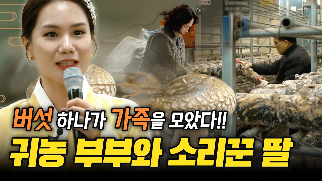 판소리 하던 딸이 농사꾼이 됐다? 버섯 하나로 다시 모인 가족⎜ep19. 함께라서 좋다⎜#귀한집