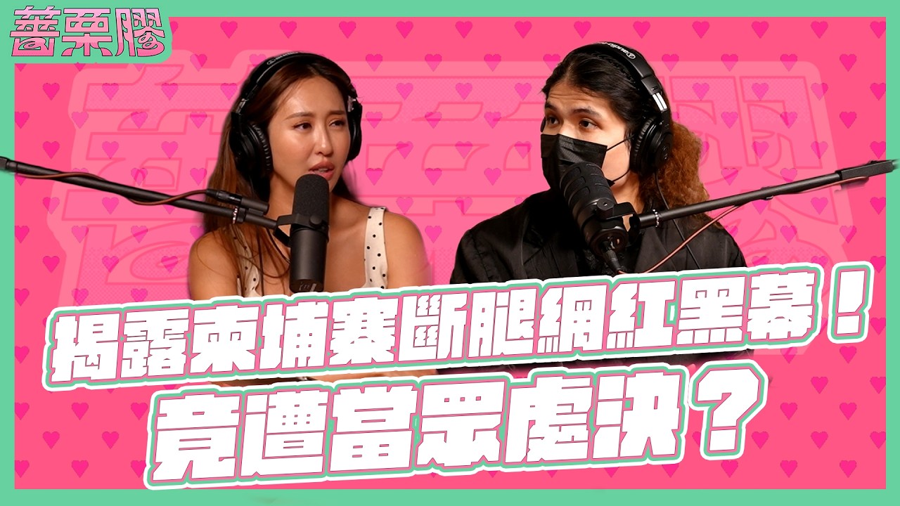 薔栗膠｜逃不出來的地獄：柬埔寨黑暗真相，只陪十分鐘一生牽掛的孩子 最後的母子情深不得不分離