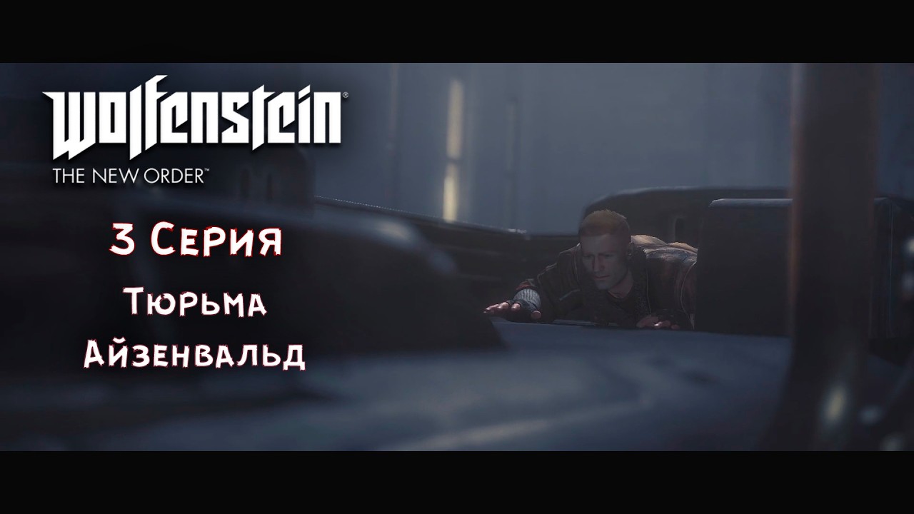 Wolfenstein The New Order №3: Тюрьма Айзенвальд.