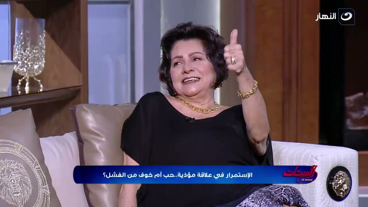 الستات | السبت 17 فبراير 2024 - ليه الراجل ممكن يكمل في علاقة مؤذية له ؟